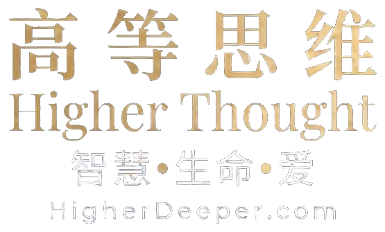 高等思维 Higher Thought — 智慧•生命•爱 HigherDeeper.com